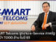 SAMART Telcoms รุกงาน e-Service ภาครัฐ พิชิตเป้า 7,000 ล้าน ในปี 65 SAMART Telcoms