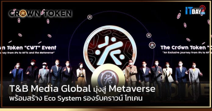 Cover Review T&B Media Global มุ่งสู่ Metaverse พร้อมสร้าง Eco System รองรับคราวน์ โทเคน T&B Media Global
