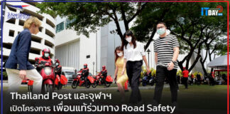 Thailand Post และจุฬาฯ เปิดโครงการ “เพื่อนแท้ร่วมทาง Road Safety” Thailand Post
