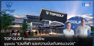TopGolf โดดลุยตลาดไทย ชูจุดเด่น “แหล่งรวมกีฬา และความบันเทิงครบวงจร” TOP GOLF