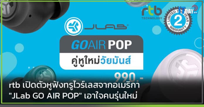 Cover Review rtb เปิดตัวหูฟังทรูไวร์เลสจากอเมริกา JLab GO AIR POP เอาใจคนรุ่นใหม่ rtb