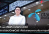 ดีแทค เผยเคล็ดลับใช้โซลูชัน dtac OneCall เพื่อรับสายทุกความต้องการลูกค้า dtac OneCall