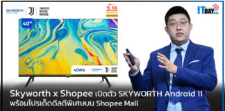 Skyworth x Shopee เปิดตัว SKYWORTH Android 11 พร้อมโปรเด็ดดีลดีพิเศษ Skyworth
