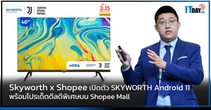 Cover ReviewSkyworth x Shopee เปิดตัว SKYWORTH Android 11 พร้อมโปรเด็ดดีลดีพิเศษบน Shopee Mall Skyworth