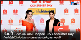 ช้อปปี้ เปิดตัว แคมเปญ Shopee 3.15 Consumer Day คืนกำไรให้นักช้อป Shopee 3.15 Consumer Day