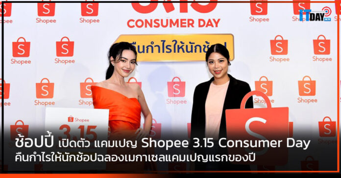 Shopee 3.15 Consumer Day