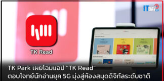TK Park เผยโฉมแอป “TK Read” ตอบโจทย์นักอ่านยุค 5G มุ่งสู่ห้องสมุดดิจิทัลระดับชาติ TK Park