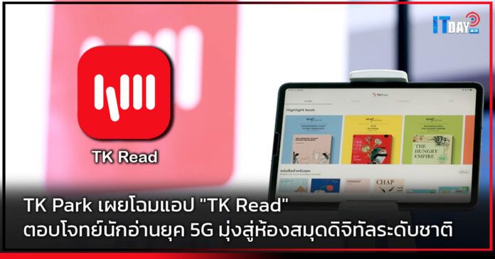 Cover TK Park เผยโฉมแอป TK Read ตอบโจทย์นักอ่านยุค 5G มุ่งสู่ห้องสมุดดิจิทัลระดับชาติ TK Park