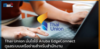 Thai Union มั่นใจใช้ Aruba EdgeConnect ดูแลระบบเครือข่ายสำหรับสำนักงาน Thai Union