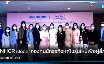 UNHCR เปิดตัว “กองทุนนักธุรกิจหญิงรุ่นใหม่เพื่อผู้ลี้ภัย” ในประเทศไทย UNHCR