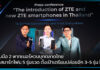 ZTE จับมือ 2 พาทเนอร์หวนบุกตลาดไทยเปิดตัวสมาร์ทโฟน 5 รุ่นรวด ZTE