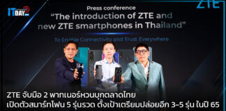 ZTE จับมือ 2 พาทเนอร์หวนบุกตลาดไทยเปิดตัวสมาร์ทโฟน 5 รุ่นรวด ZTE