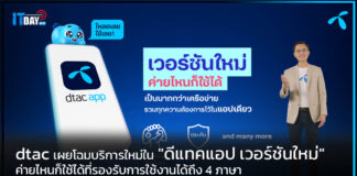 dtac เผยโฉมบริการใหม่ใน “ดีแทคแอป เวอร์ชันใหม่” ค่ายไหนก็ใช้ได้ dtac