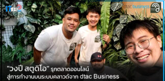 “วงปี สตูดิโอ” รุกตลาดออนไลน์ สู่การทำงานบนระบบคลาวด์จาก dtac business dtac business