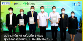 สปสช. ผนึก NT พร้อมทีม Bitkub ผุดโครงการจัดทำระบบ Health Platform NT