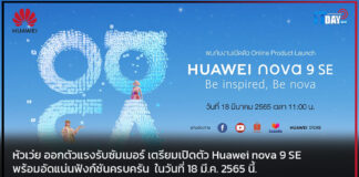 หัวเว่ย ออกตัวแรงรับซัมเมอร์ เตรียมเปิดตัว Huawei nova 9 SE Huawei nova 9 SE