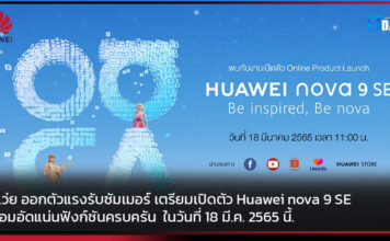 หัวเว่ย ออกตัวแรงรับซัมเมอร์ เตรียมเปิดตัว Huawei nova 9 SE Huawei nova 9 SE