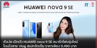 หัวเว่ย เปิดตัว HUAWEI nova 9 SE สมาร์ทโฟนสาย Vlog สเปกจัดเต็ม HUAWEI nova 9 SE