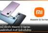 เสียวหมี่ เปิดตัว Xiaomi 12 Series พร้อมผลิตภัณฑ์ AIoT รุ่นใหม่ในไทย Xiaomi 12 Series