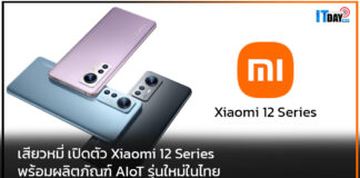 เสียวหมี่ เปิดตัว Xiaomi 12 Series พร้อมผลิตภัณฑ์ AIoT รุ่นใหม่ในไทย Xiaomi 12 Series