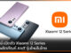 เสียวหมี่ เปิดตัว Xiaomi 12 Series พร้อมผลิตภัณฑ์ AIoT รุ่นใหม่ในไทย Xiaomi 12 Series
