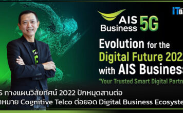 AIS กางแผนวิสัยทัศน์ 2022 ปักหมุดสานต่อเป้าหมาย Cognitive Telco AIS Business