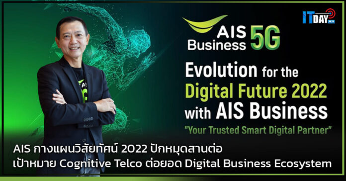 Cover AIS กางแผนวิสัยทัศน์ 2022 ปักหมุดสานต่อเป้าหมาย Cognitive Telco AIS Business