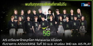 AIS เตรียมพาไทยบุกโลก Metaverse ครั้งแรก กับรายการ AIS5GVERSE AIS