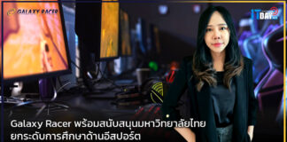 Galaxy Racer พร้อมสนับสนุนมหาวิทยาลัยไทยยกระดับการศึกษาด้านอีสปอร์ต Galaxy Racer