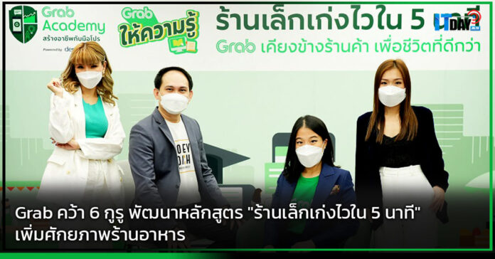 Cover Grab คว้า 6 กูรู พัฒนาหลักสูตร ร้านเล็กเก่งไวใน 5 นาที เพิ่มศักยภาพร้านอาหาร Grab