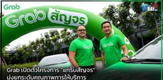 Grab เปิดตัวโครงการ “แกร็บสัญจร” มุ่งยกระดับคุณภาพการให้บริการ Grab