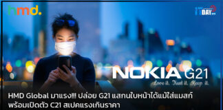 HMD Global มาแรง!!! ปล่อย G21 แสกนใบหน้าได้แม้ใส่แมสก์ HMD Global
