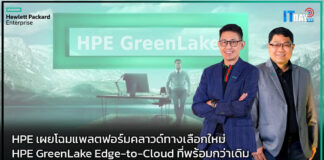 HPE เผยโฉมแพลตฟอร์มคลาวด์ทางเลือกใหม่ GreenLake Edge-to-Cloud HPE