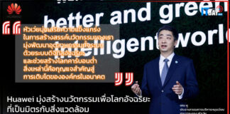 Huawei มุ่งสร้างนวัตกรรมเพื่อโลกอัจฉริยะที่เป็นมิตรกับสิ่งแวดล้อม Huawei