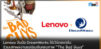 Lenovo จับมือ DreamWorks ใช้เวิร์คสเตชันร่วมเสกผลงานแอนิเมชันคุณภาพ Lenovo