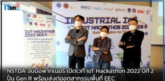 NSTDA จับมือพาทเนอร์ เปิดเวที IoT Hackathon 2022 ปั้น Gen R NSTDA