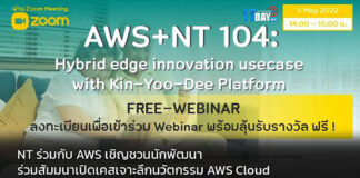 NT ร่วมกับ AWS เชิญชวนนักพัฒนาร่วมสัมมนาเปิดเคสเจาะลึกนวัตกรรม AWS Cloud NT