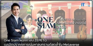 One Siam ผนึกกำลัง ZEPETO เนรมิตปรากฏการณ์มหาสงกรานต์สุดล้ำใน Metaverse One Siam