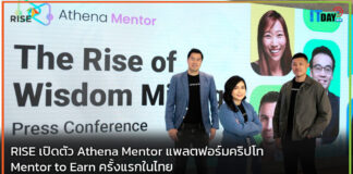 RISE เปิดตัว Athena Mentor แพลตฟอร์มคริปโท Mentor to Earn ครั้งแรกในไทย RISE