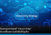 SAP เดินเกมรุกกลยุทธ์ “Cloud Only” พร้อมขับเคลื่อนความยั่งยืนให้ธุรกิจ
