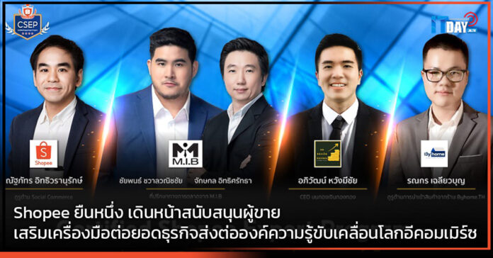 Cover Shopee ยืนหนึ่ง เดินหน้าสนับสนุนผู้ขายเสริมเครื่องมือต่อยอดธุรกิจ Shopee