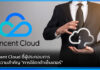 Tencent Cloud ชี้ผู้ประกอบการเห็นความสำคัญ “การใช้ดาต้าเซ็นเตอร์” Tencent Cloud