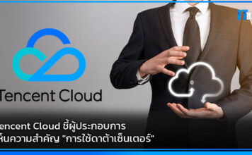 Tencent Cloud ชี้ผู้ประกอบการเห็นความสำคัญ “การใช้ดาต้าเซ็นเตอร์” Tencent Cloud