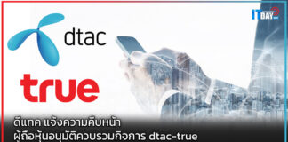 ดีแทค แจ้งความคืบหน้า ผู้ถือหุ้นอนุมัติควบรวมกิจการ dtac-true dtac