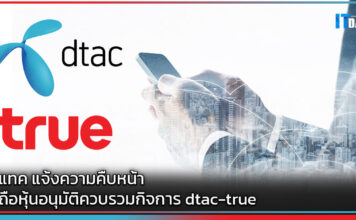 ดีแทค แจ้งความคืบหน้า ผู้ถือหุ้นอนุมัติควบรวมกิจการ dtac-true dtac