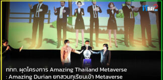 ททท. ผุดโครงการ Amazing Durian ยกสวนทุเรียนเข้า Metaverse Amazing Thailand Metaverse