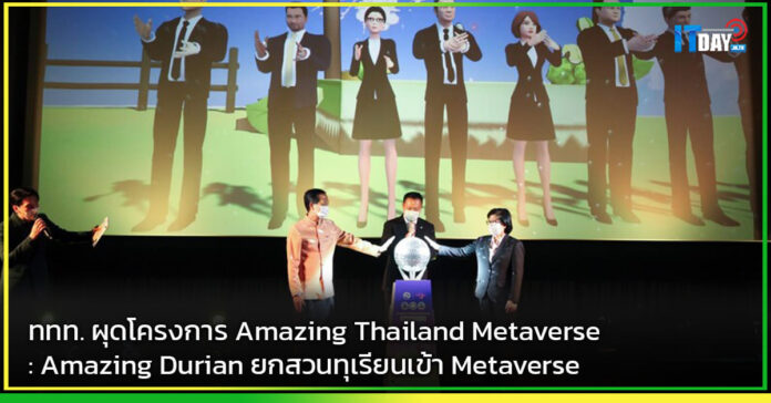 Amazing Thailand Metaverse