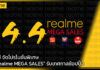 เรียลมี จัดโปรโมชั่นพิเศษ “4.4 realme MEGA SALES” รับเทศกาลช้อปปิ้ง realme