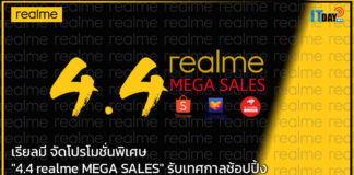 เรียลมี จัดโปรโมชั่นพิเศษ “4.4 realme MEGA SALES” รับเทศกาลช้อปปิ้ง realme