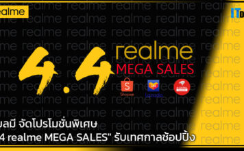 เรียลมี จัดโปรโมชั่นพิเศษ “4.4 realme MEGA SALES” รับเทศกาลช้อปปิ้ง realme